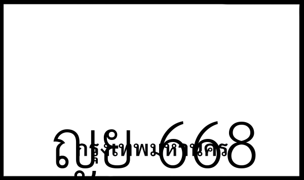 ญย 668
